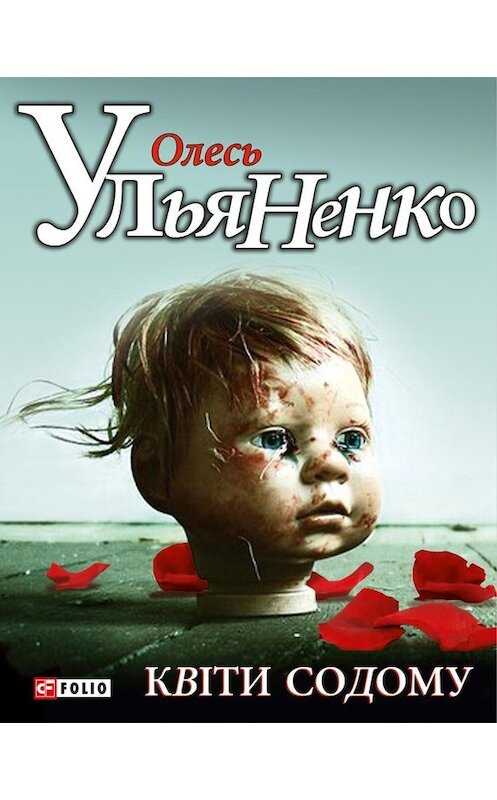 Обложка книги «Квiти Содому» автора Олесь Ульяненко издание 2013 года.