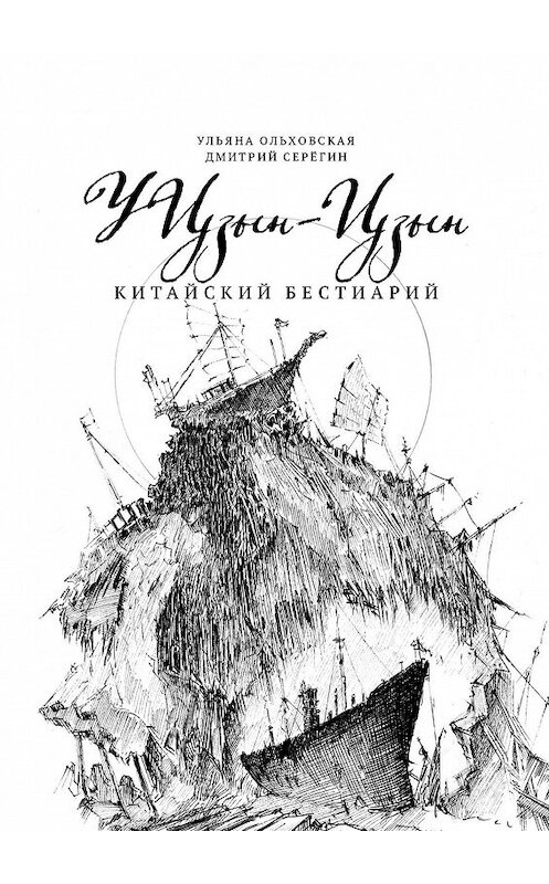 Обложка книги «У Цзын-Цзын. Китайский Бестиарий» автора . ISBN 9785005128553.