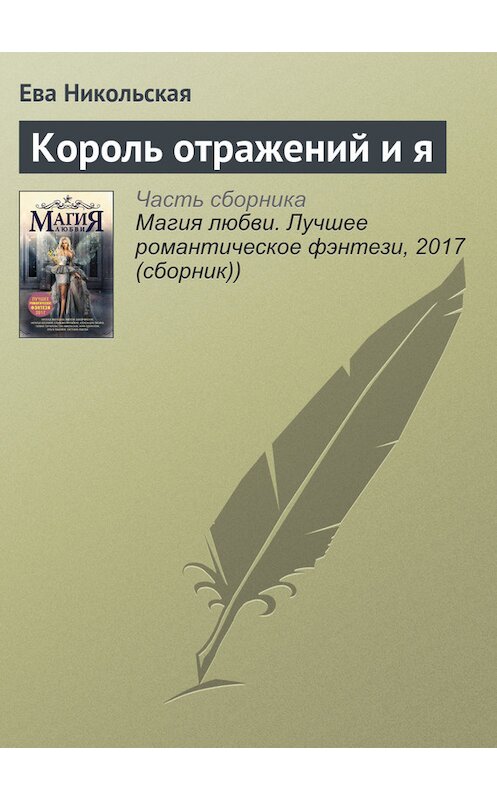 Обложка книги «Король отражений и я» автора Евой Никольская издание 2017 года.