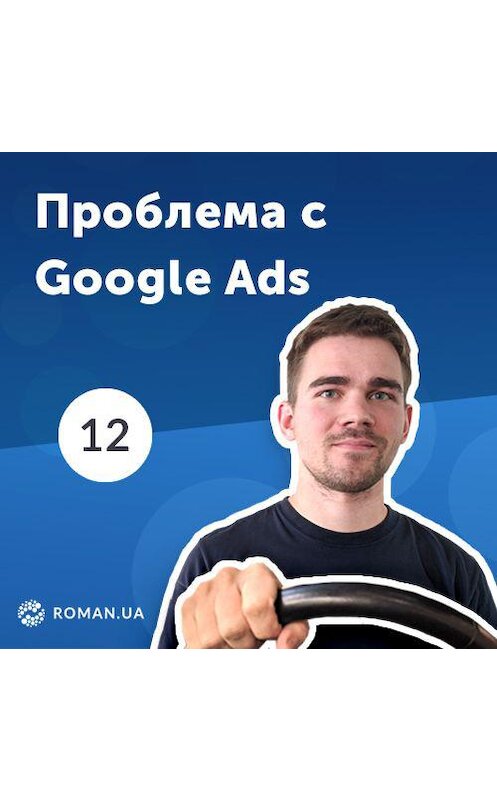 Обложка аудиокниги «12. Проблема в аккаунтах Google Ads. Ошибка «Ограничено бюджетом»» автора Роман Рыбальченко.