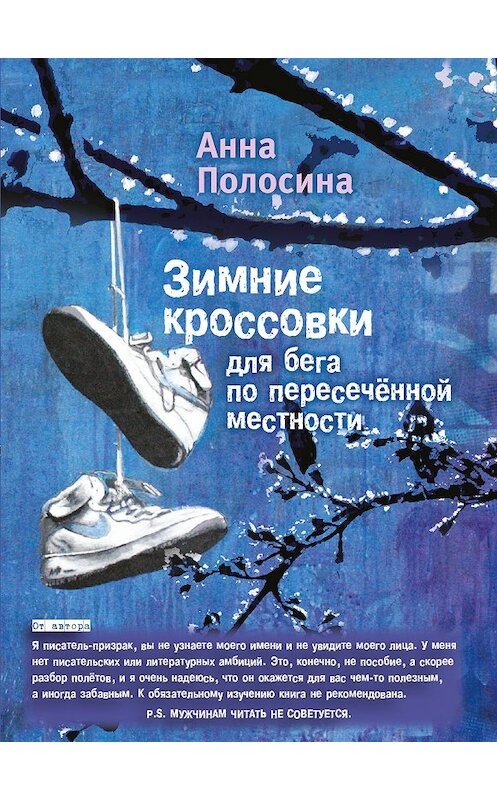 Обложка книги «Зимние кроссовки для бега по пересечённой местности. Часть первая» автора Анны Полосины издание 2016 года. ISBN 9785000952085.