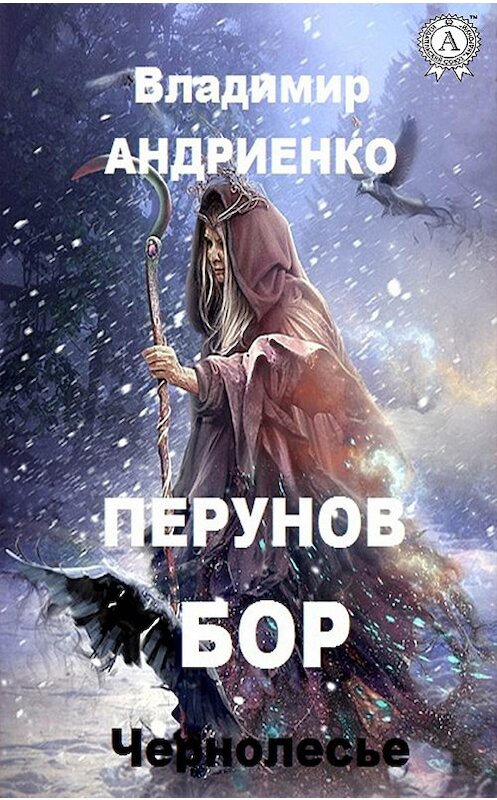 Обложка книги «Перунов бор» автора Владимир Андриенко издание 2019 года. ISBN 9780887159138.