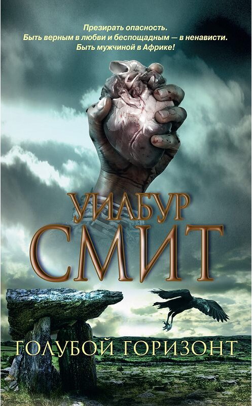 Обложка книги «Голубой горизонт» автора Уилбура Смита издание 2014 года. ISBN 9785170669738.