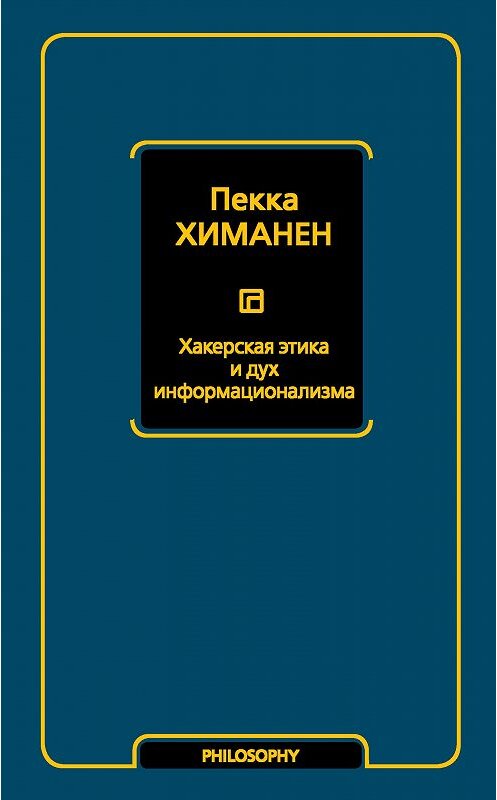 Обложка книги «Хакерская этика и дух информационализма» автора Пекки Химанена издание 2019 года. ISBN 9785171171339.