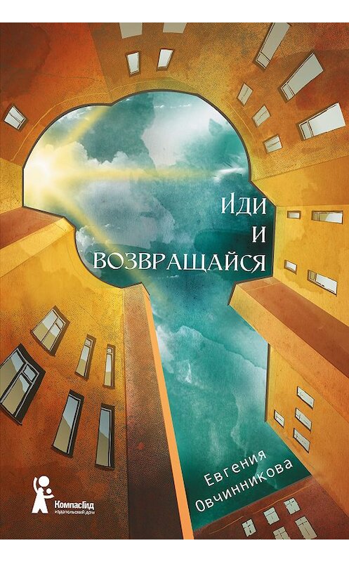 Обложка книги «Иди и возвращайся» автора Евгении Овчинниковы издание 2019 года. ISBN 9785000836040.