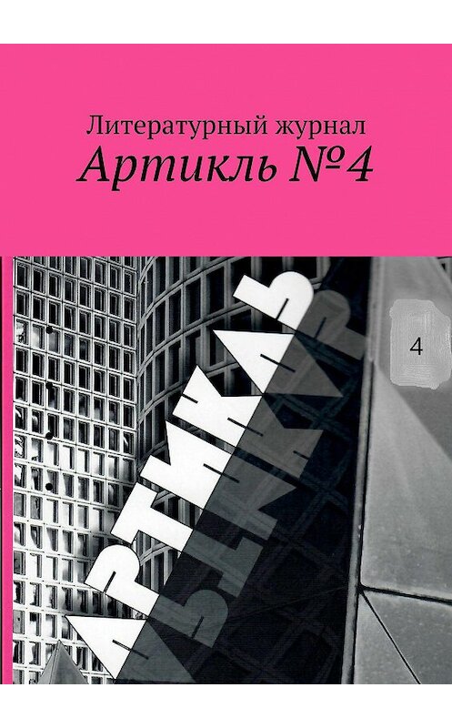 Обложка книги «Артикль. №4 (36)» автора Коллектива Авторова. ISBN 9785448556395.