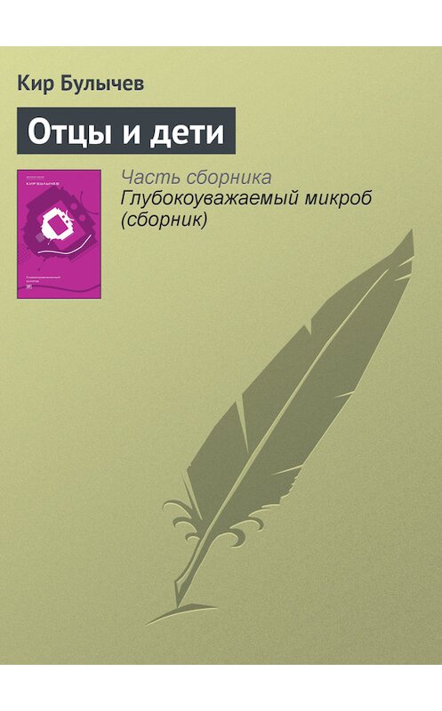 Обложка книги «Отцы и дети» автора Кира Булычева издание 2012 года. ISBN 9785969106451.