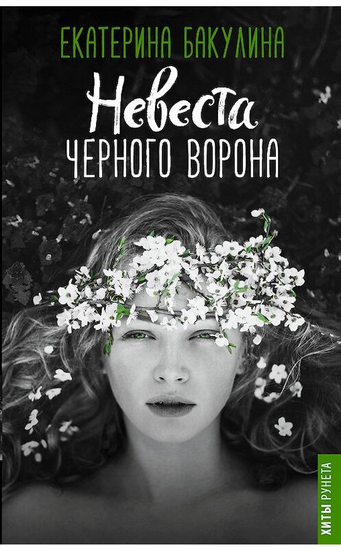 Обложка книги «Невеста Черного Ворона» автора Екатериной Бакулины издание 2018 года. ISBN 9785171066895.