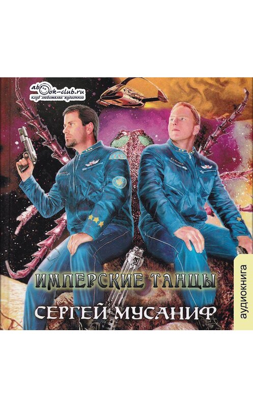 Обложка аудиокниги «Имперские танцы» автора Сергейа Мусанифа.