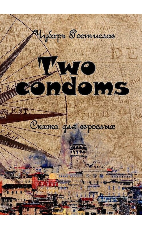 Обложка книги «Two condoms. Сказка для взрослых» автора Ростислава Чубаря. ISBN 9785005153203.