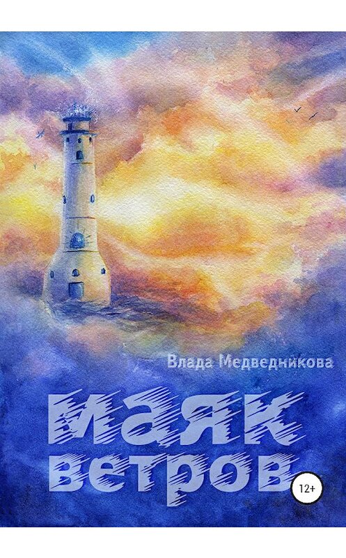 Обложка книги «Маяк ветров» автора Влады Медведниковы издание 2020 года.