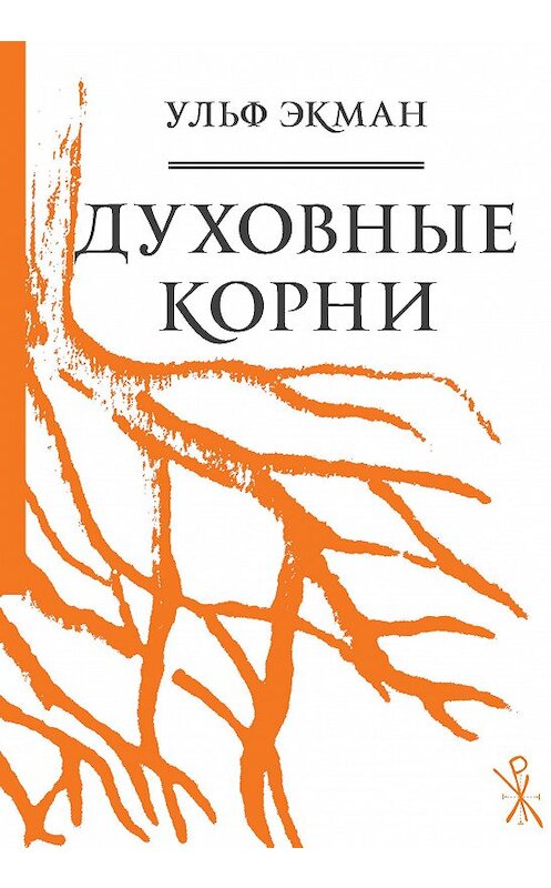 Обложка книги «Духовные корни» автора Ульфа Экмана издание 2012 года. ISBN 9785919430148.