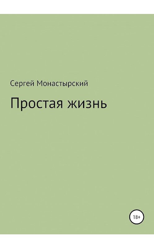 Обложка книги «Простая жизнь» автора Сергея Монастырския издание 2020 года.