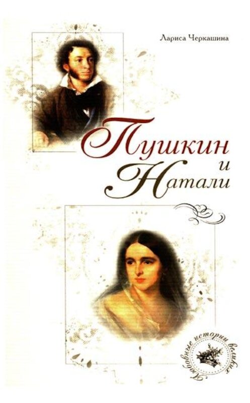 Обложка книги «Пушкин и Натали» автора Лариси Черкашины издание 2007 года. ISBN 9785926505112.