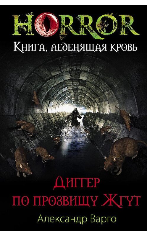 Обложка книги «Диггер по прозвищу Жгут» автора Александр Варго издание 2014 года. ISBN 9785699704705.