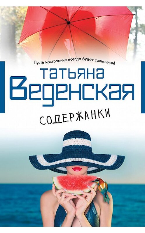 Обложка книги «Содержанки» автора Татьяны Веденская издание 2013 года. ISBN 9785699607808.