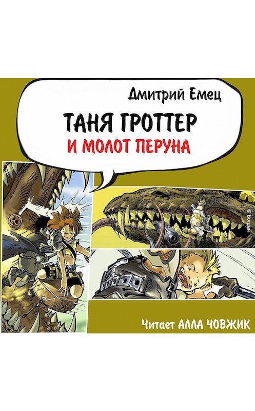 Обложка аудиокниги «Таня Гроттер и молот Перуна» автора Дмитрия Емеца.