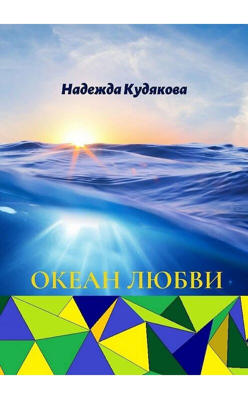 Обложка книги «Океан любви» автора Надежды Кудяковы. ISBN 9785449885777.