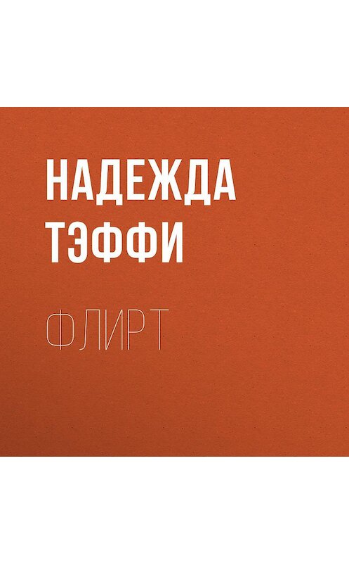 Обложка аудиокниги «Флирт» автора Надежды Тэффи.