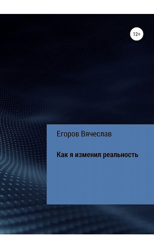 Обложка книги «Как я изменил реальность» автора Вячеслава Егорова издание 2020 года.