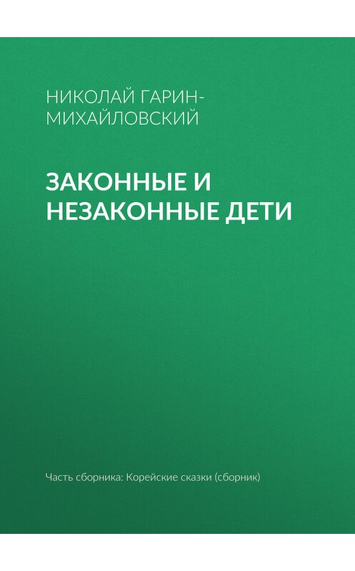 Обложка книги «Законные и незаконные дети» автора Николая Гарин-Михайловския.