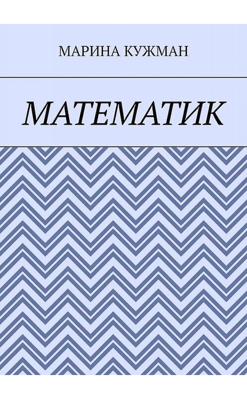Обложка книги «Математик» автора Мариной Кужман. ISBN 9785005046284.