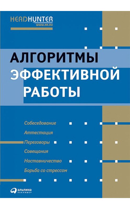 Обложка книги «Алгоритмы эффективной работы» автора  издание 2006 года. ISBN 9785961421675.
