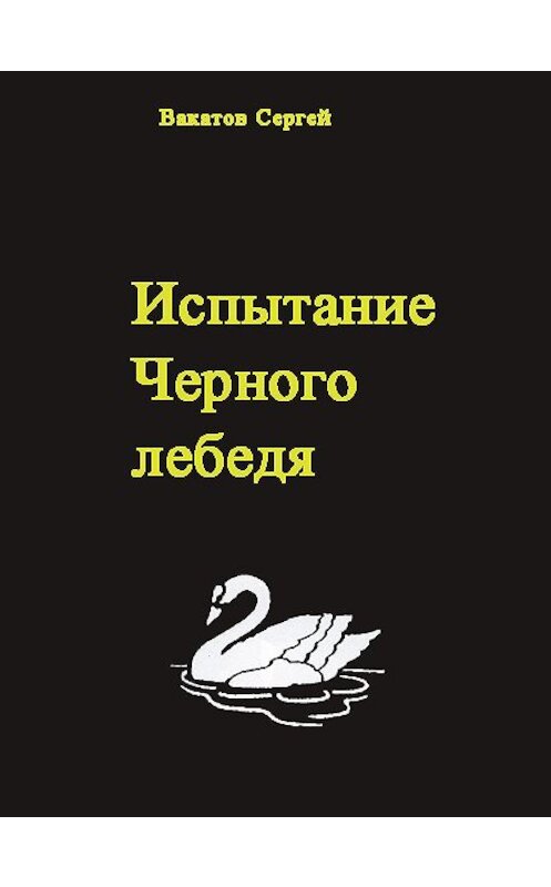 Обложка книги «Испытание Черного лебедя» автора Сергея Вакатова.