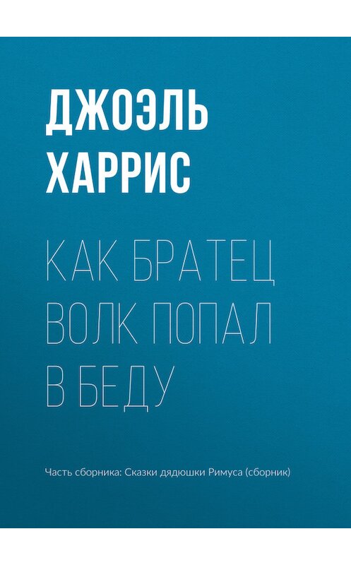 Обложка книги «Как Братец Волк попал в беду» автора Джоэля Чендлера Харриса.