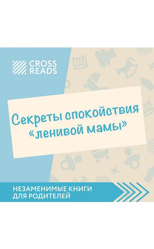 Обложка аудиокниги «Обзор на книгу Анны Быковой «Секреты спокойствия ленивой мамы»» автора Елены Селины.