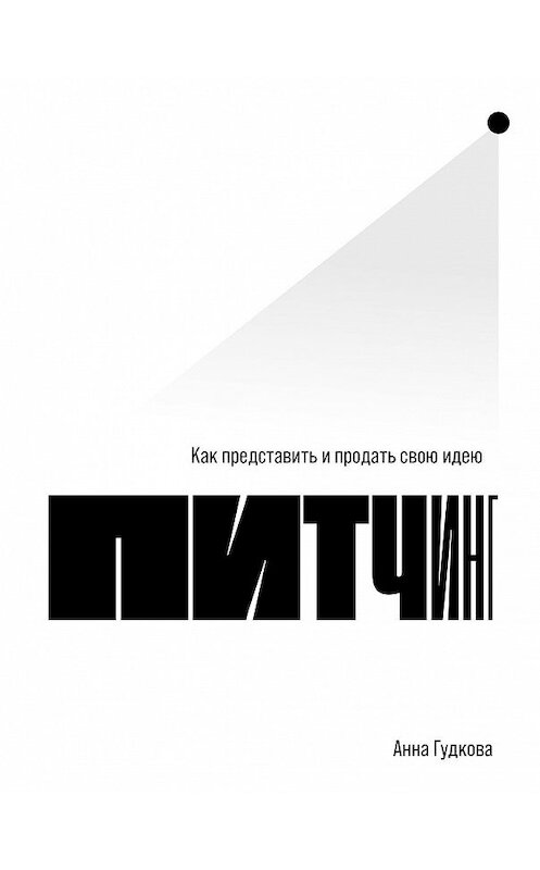 Обложка книги «Питчинг. Как представить и продать свою идею» автора Анны Гудковы издание 2020 года. ISBN 9785961439878.