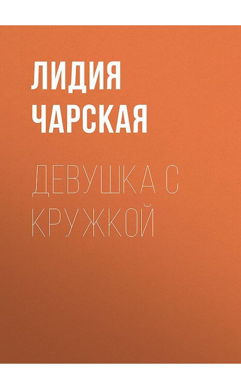 Обложка аудиокниги «Девушка с кружкой» автора Лидии Чарская.