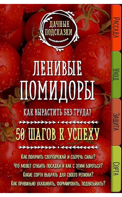 Обложка книги «Ленивые помидоры. Как вырастить без труда? 50 шагов к успеху» автора Марии Колпаковы издание 2017 года. ISBN 9785699934898.
