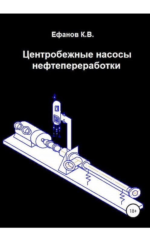 Обложка книги «Центробежные насосы нефтепереработки» автора Константина Ефанова издание 2020 года. ISBN 9785532036024.