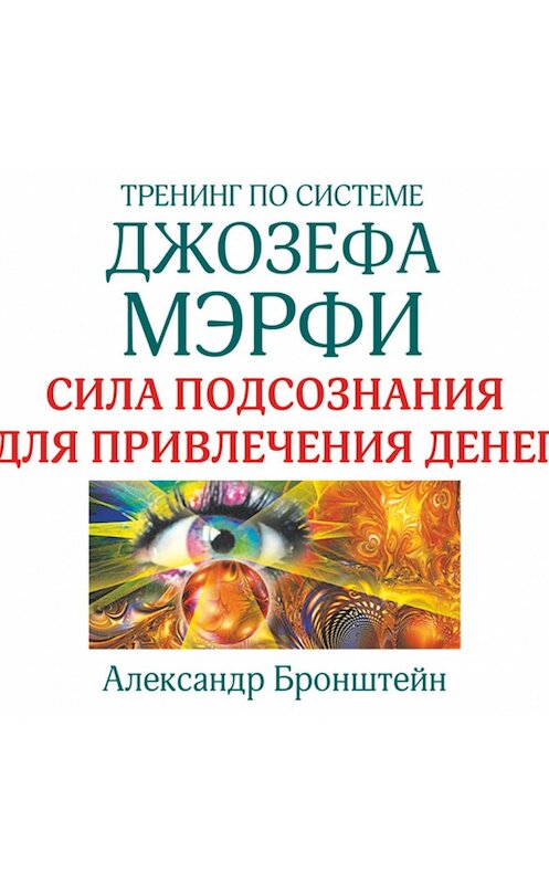 Обложка аудиокниги «Тренинг по системе Джозефа Мэрфи. Сила подсознания для привлечения денег» автора Александра Бронштейна.