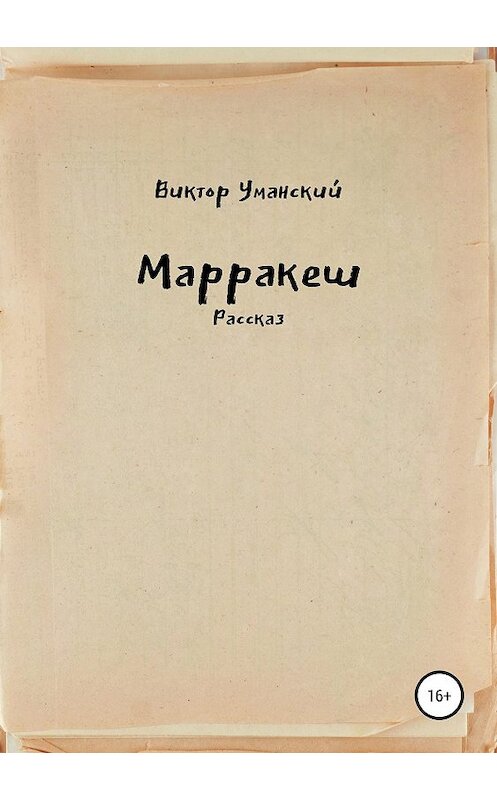 Обложка книги «Марракеш» автора Виктора Уманския издание 2019 года.