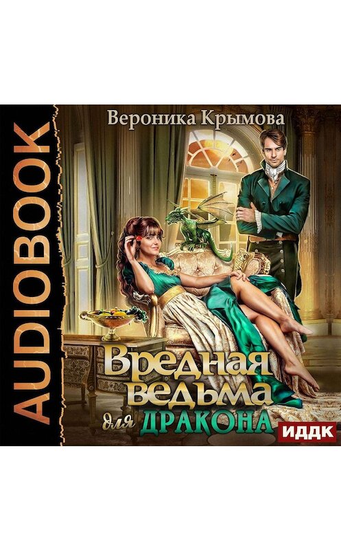 Обложка аудиокниги «Вредная ведьма для дракона» автора Вероники Крымовы.