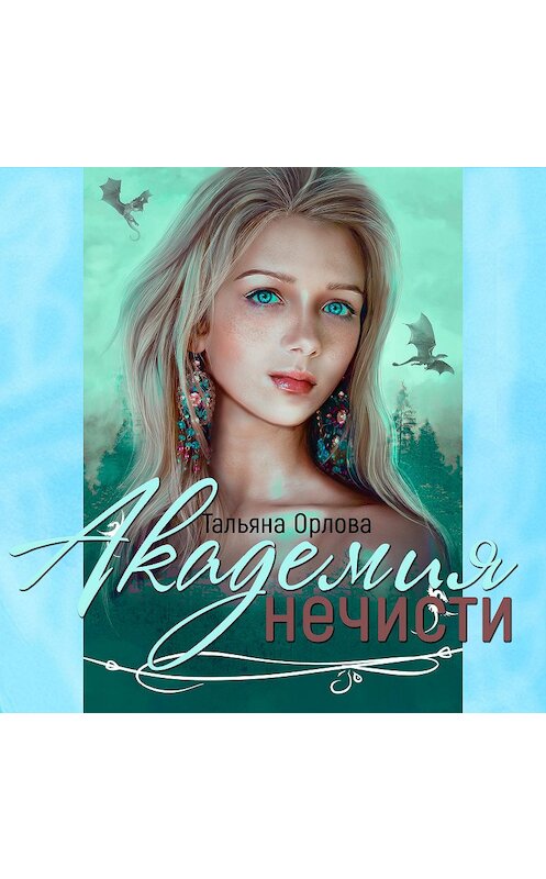 Обложка аудиокниги «Академия нечисти» автора Тальяны Орловы.