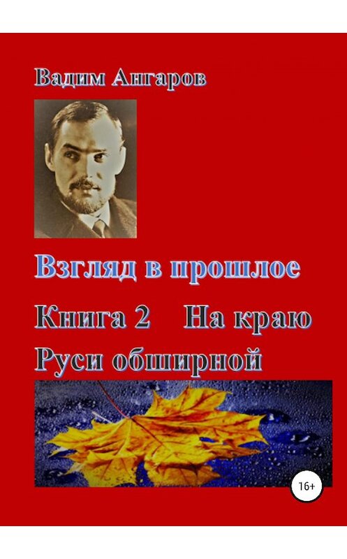 Обложка книги «Взгляд в прошлое. Книга 2. На краю Руси обширной» автора Вадима Ангарова издание 2019 года. ISBN 9785532098817.