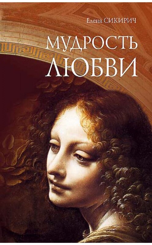 Обложка книги «Мудрость любви» автора Елены Сикиричи издание 2009 года. ISBN 9785901650431.