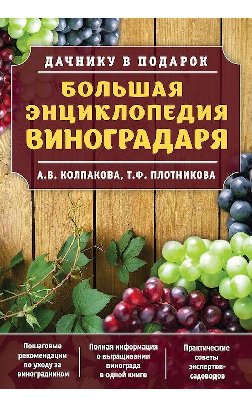 Обложка книги «Большая энциклопедия виноградаря» автора  издание 2017 года. ISBN 9785699939367.