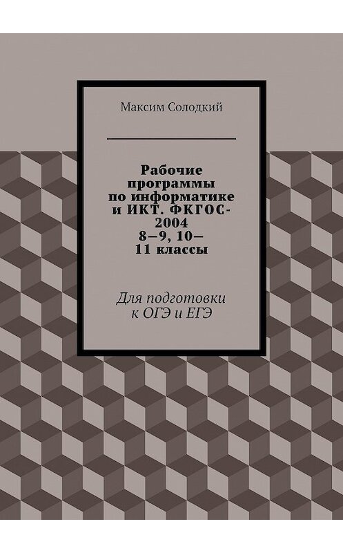 Обложка книги «Рабочие программы по информатике и ИКТ. ФКГОС-2004. 8-9, 10-11 классы» автора Максима Солодкия. ISBN 9785447422752.