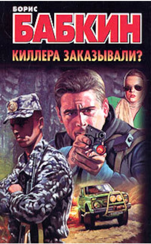 Обложка книги «Киллера заказывали?» автора Бориса Бабкина издание 2005 года. ISBN 5170246218.