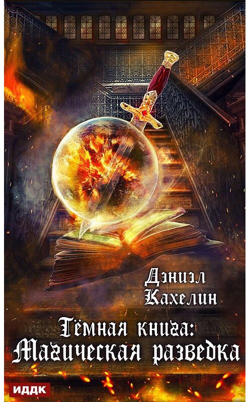 Обложка книги «Темная книга: Магическая Разведка» автора Дэниэла Кахелина.