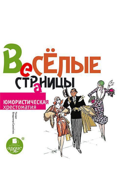 Обложка аудиокниги «Весёлые страницы. Юмористическая хрестоматия» автора Коллектива Авторова. ISBN 4607031766354.