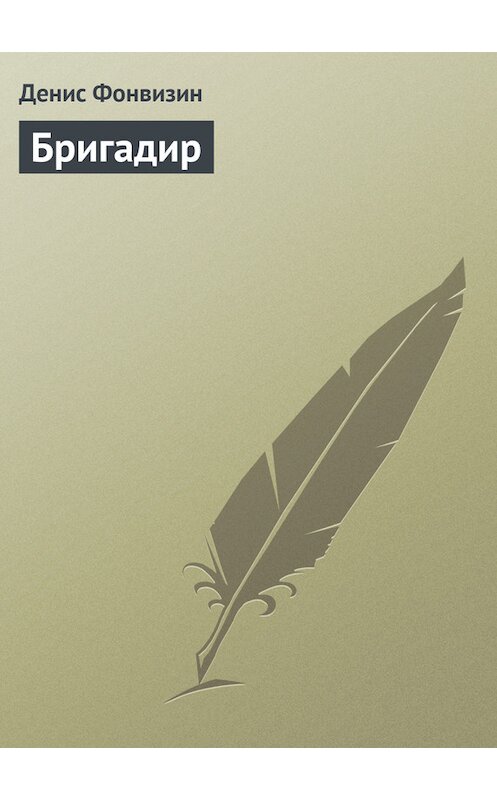 Обложка книги «Бригадир» автора Дениса Фонвизина издание 2001 года. ISBN 5040081901.