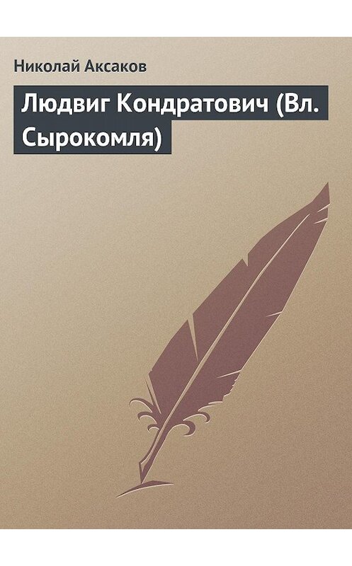 Обложка книги «Людвиг Кондратович (Вл. Сырокомля)» автора Николая Аксакова.