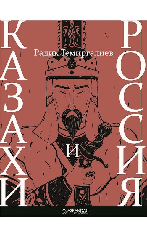 Обложка книги «Казахи и Россия» автора Радика Темиргалиева издание 2018 года. ISBN 9785713314316.