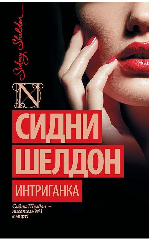 Обложка книги «Интриганка» автора Сидни Шелдона издание 2016 года. ISBN 9785170874477.