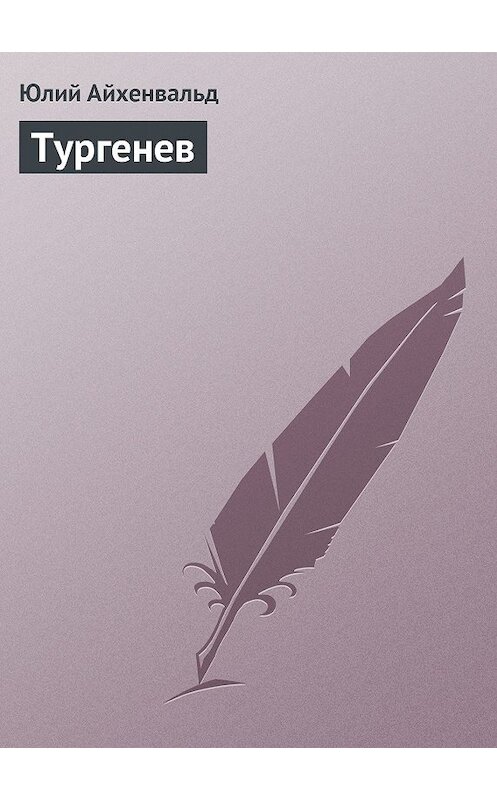 Обложка книги «Тургенев» автора Юлия Айхенвальда.